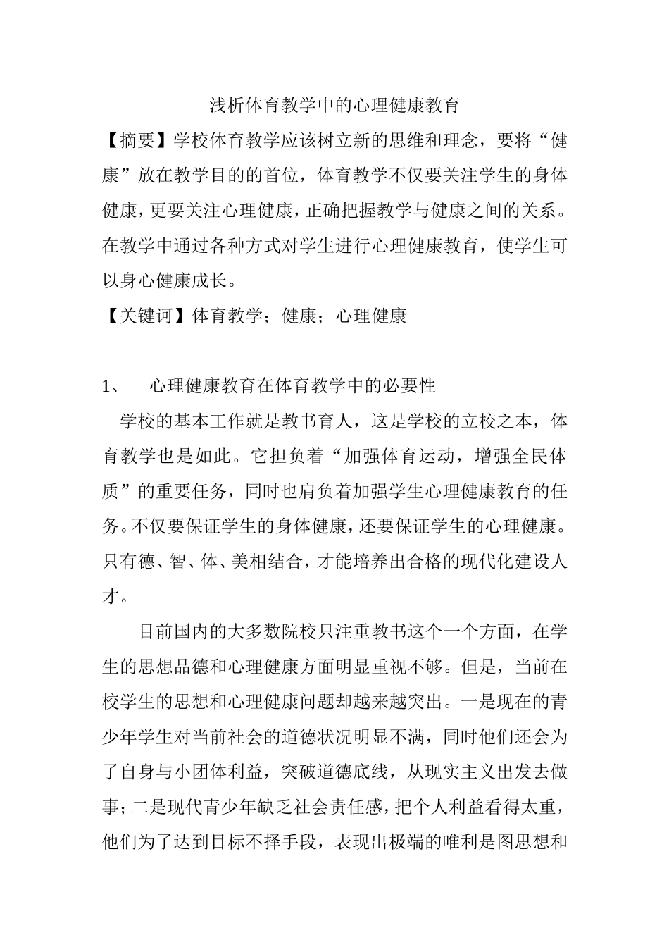 浅析体育教学中的心理健康教育分析研究教育教学专业_第1页