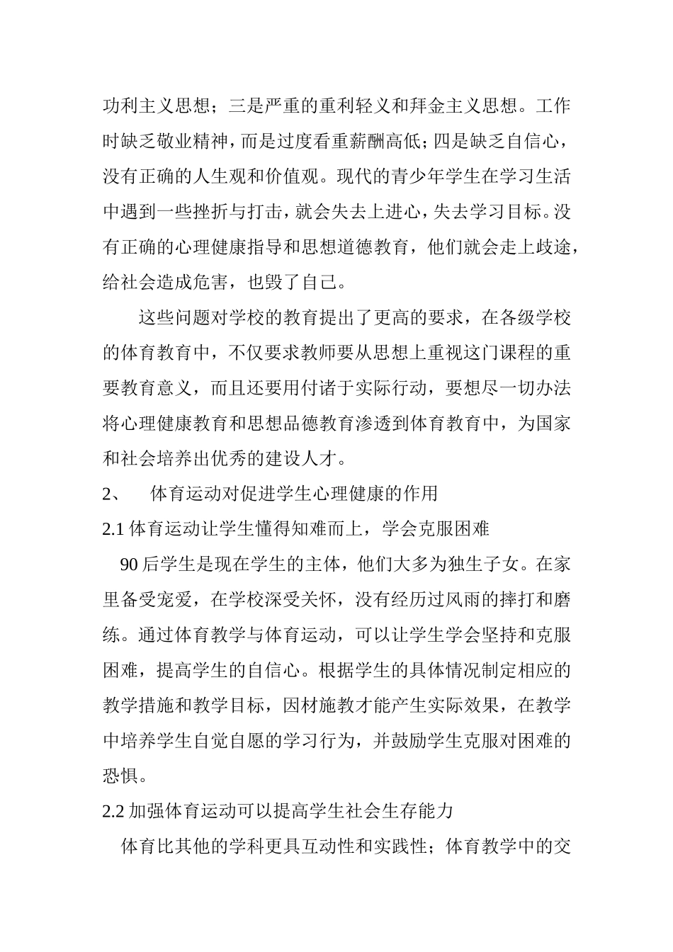 浅析体育教学中的心理健康教育分析研究教育教学专业_第2页