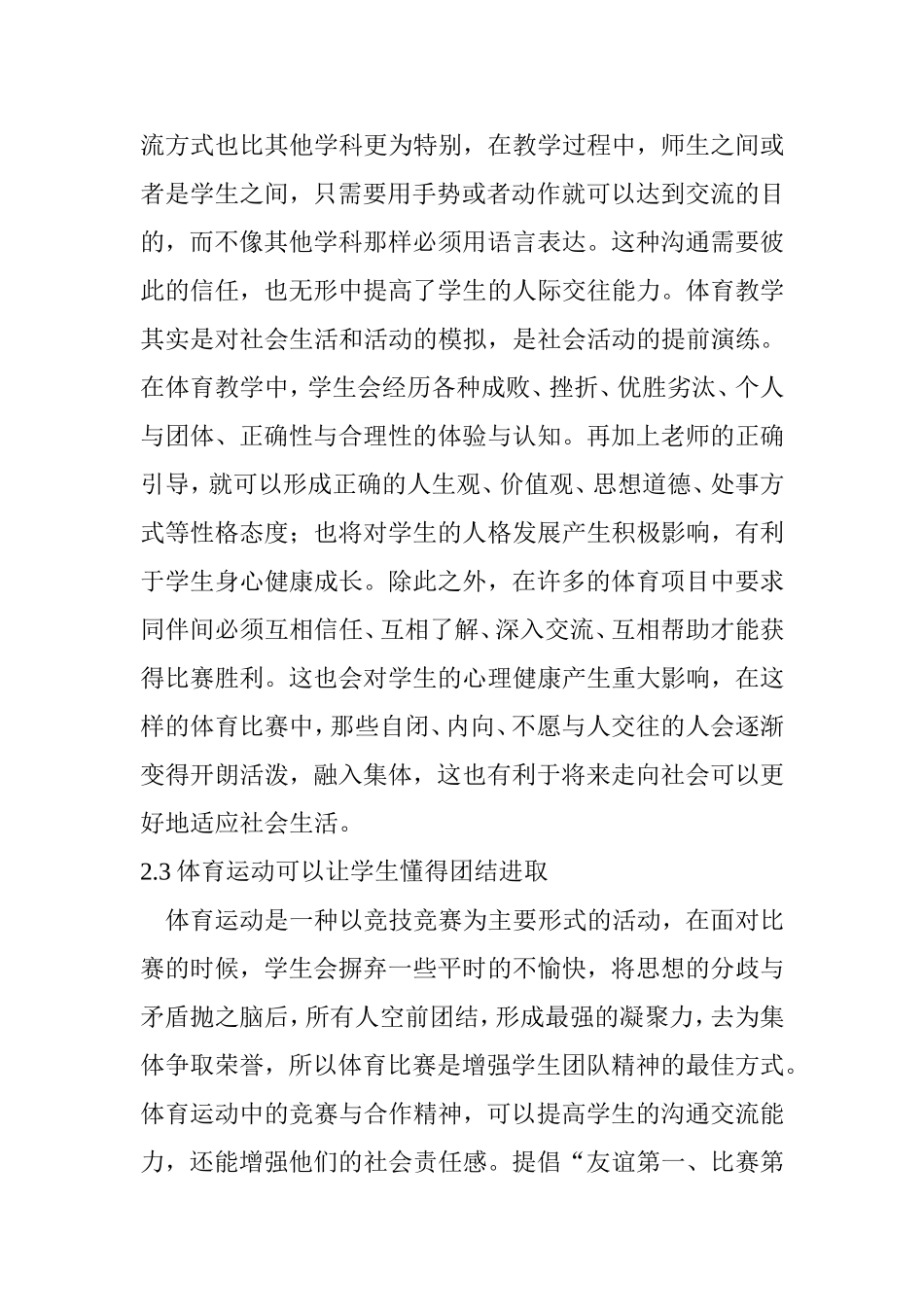 浅析体育教学中的心理健康教育分析研究教育教学专业_第3页
