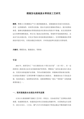 燃煤发电脱硫废水零排放工艺研究分析 化学工程与工艺专业