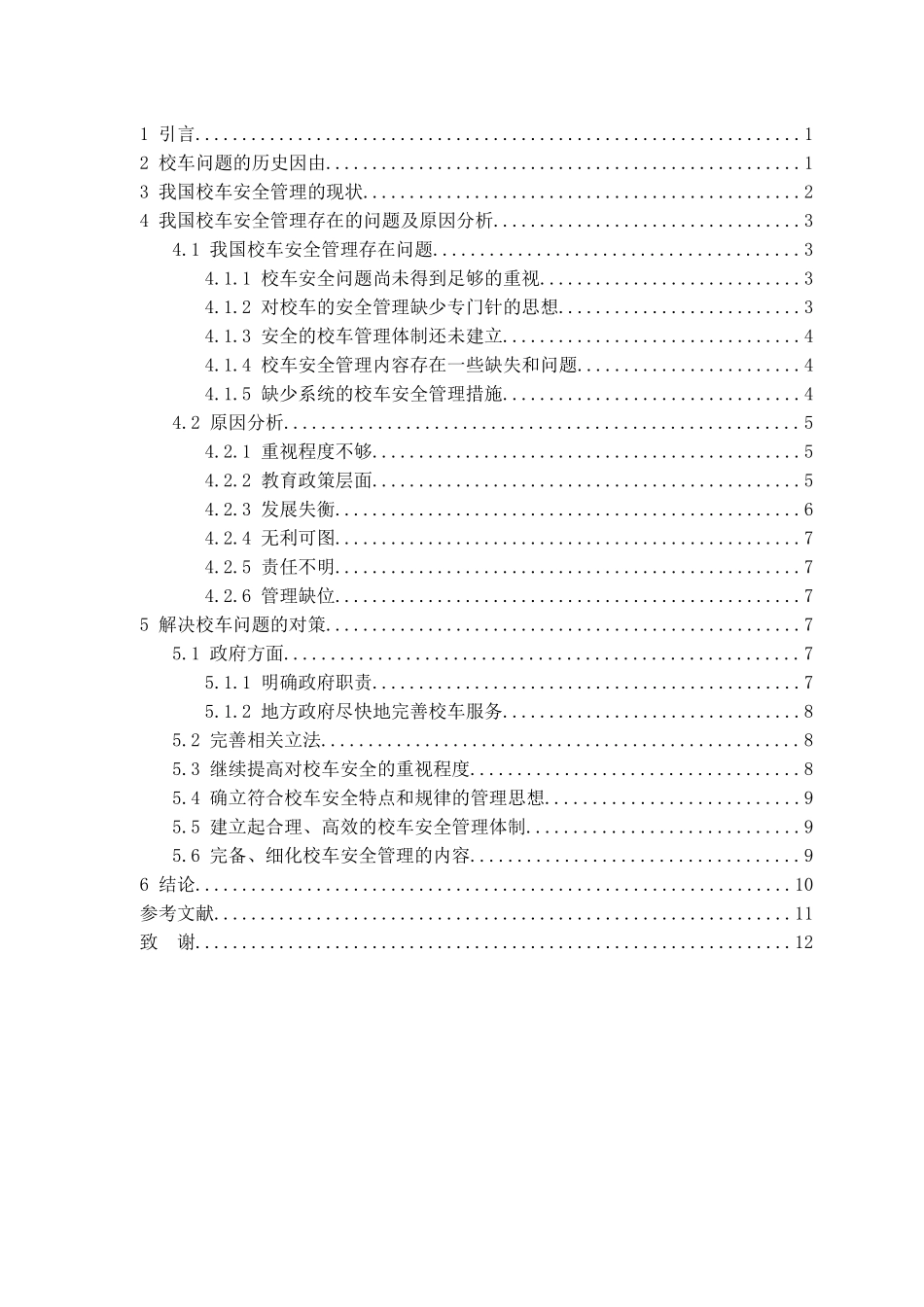 浅谈校车问题分析研究  公共管理专业_第3页