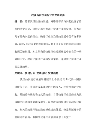 浅谈当前快递行业的发展趋势分析研究  物流管理专业