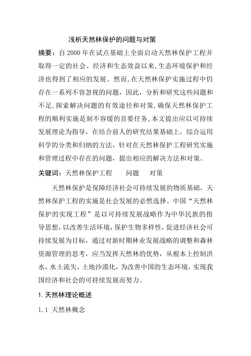 浅析天然林保护的问题与对策分析研究 林业学专业_第1页