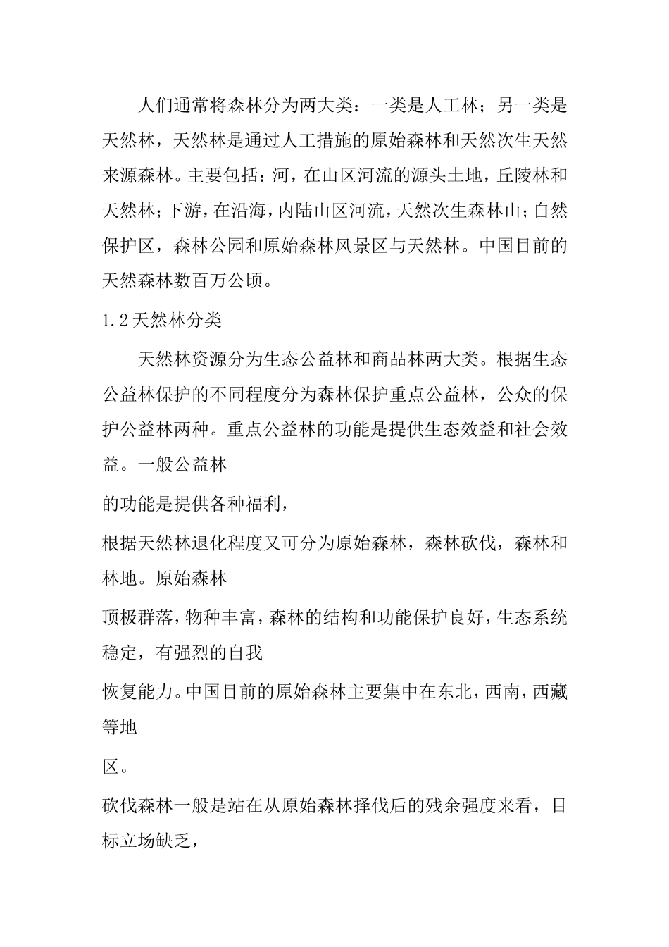 浅析天然林保护的问题与对策分析研究 林业学专业_第2页