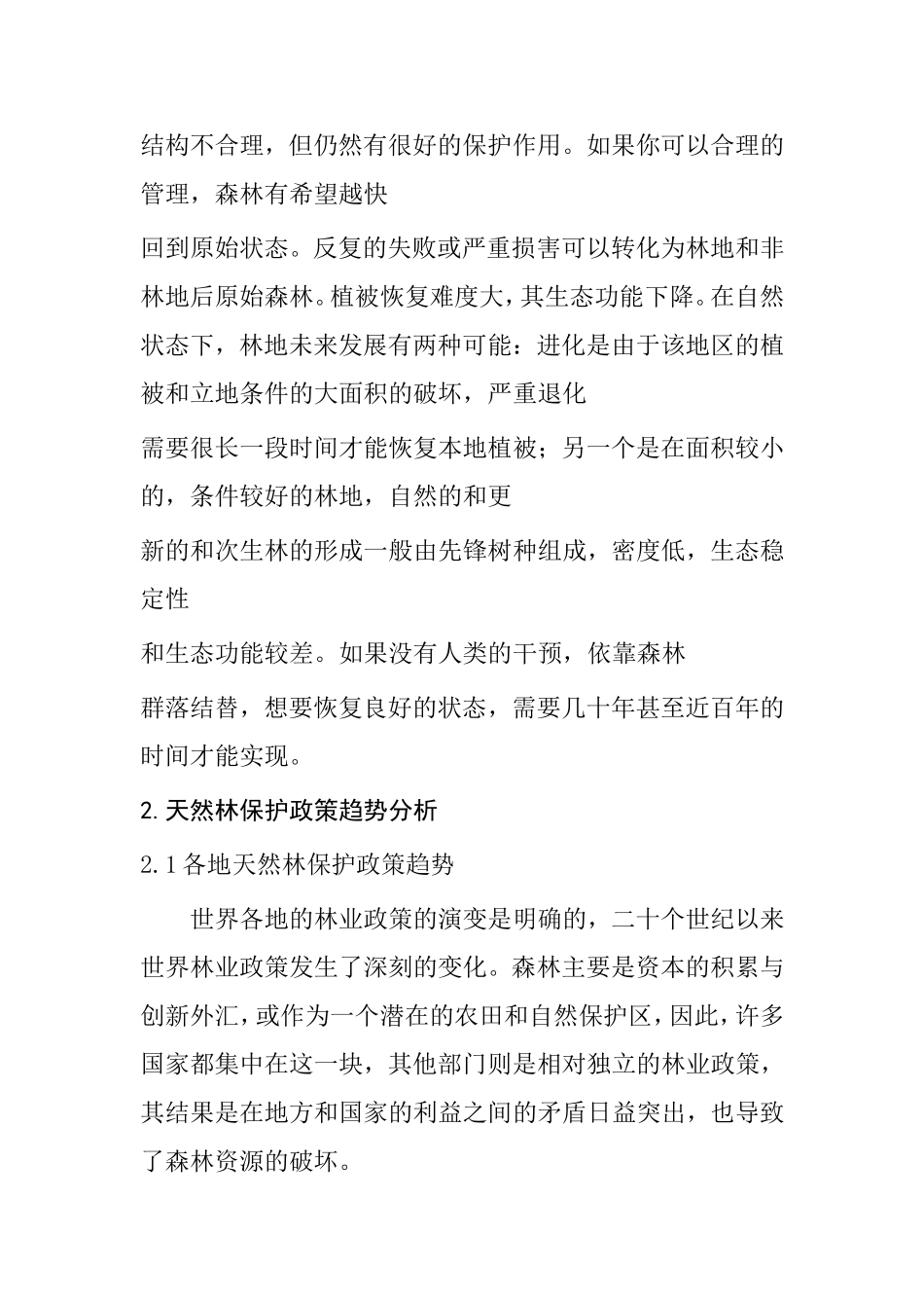 浅析天然林保护的问题与对策分析研究 林业学专业_第3页