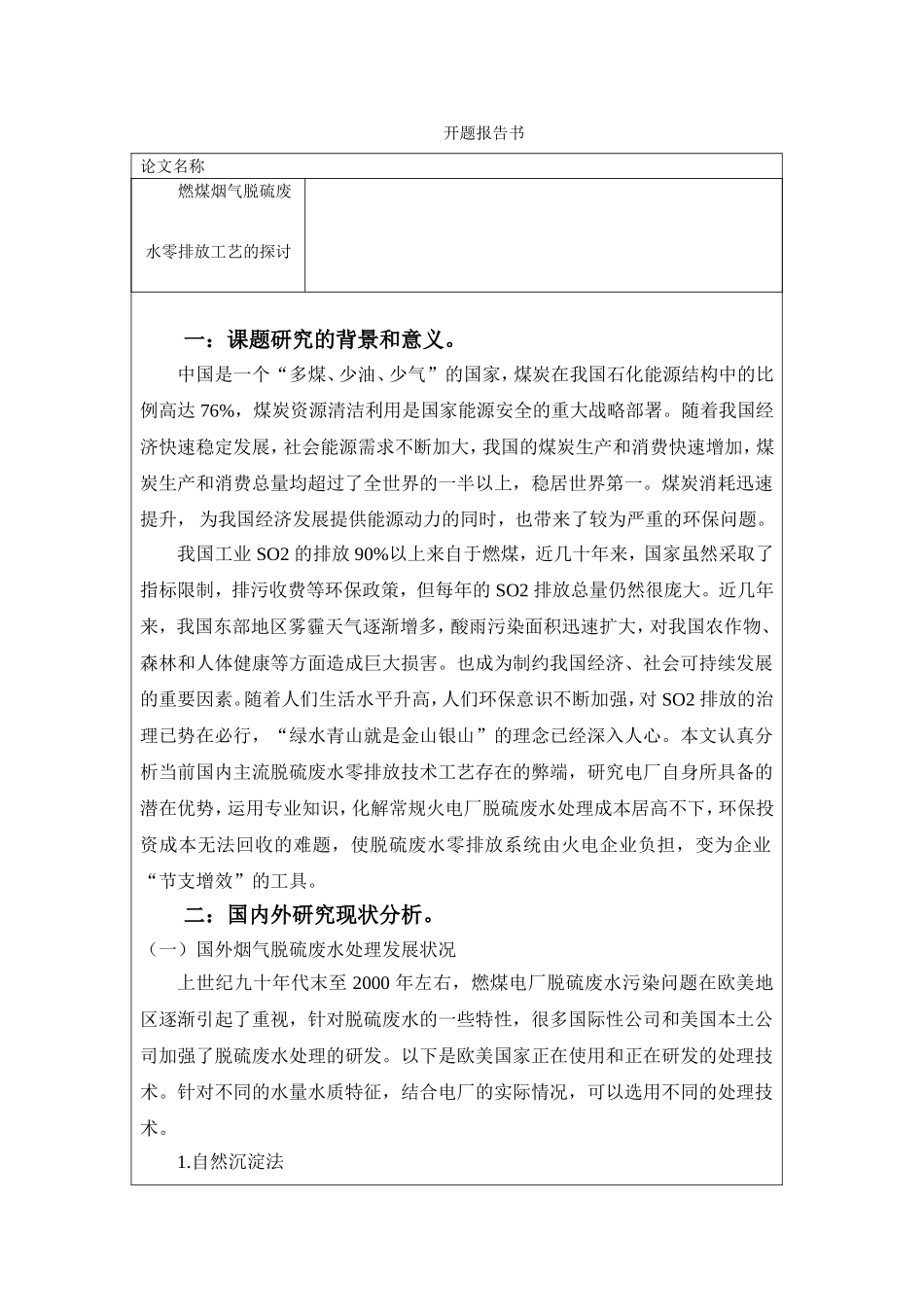 燃煤烟气脱硫废水零排放工艺的探讨 开题报告_第1页