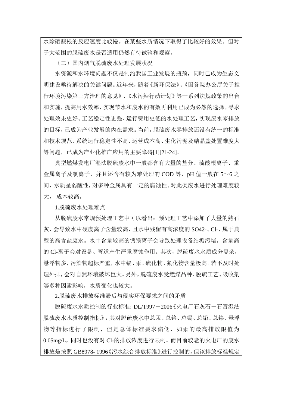 燃煤烟气脱硫废水零排放工艺的探讨 开题报告_第3页