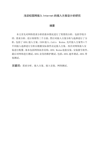 浅谈校园网接入Internet的接入方案设计的研究分析 网络工程管理专业