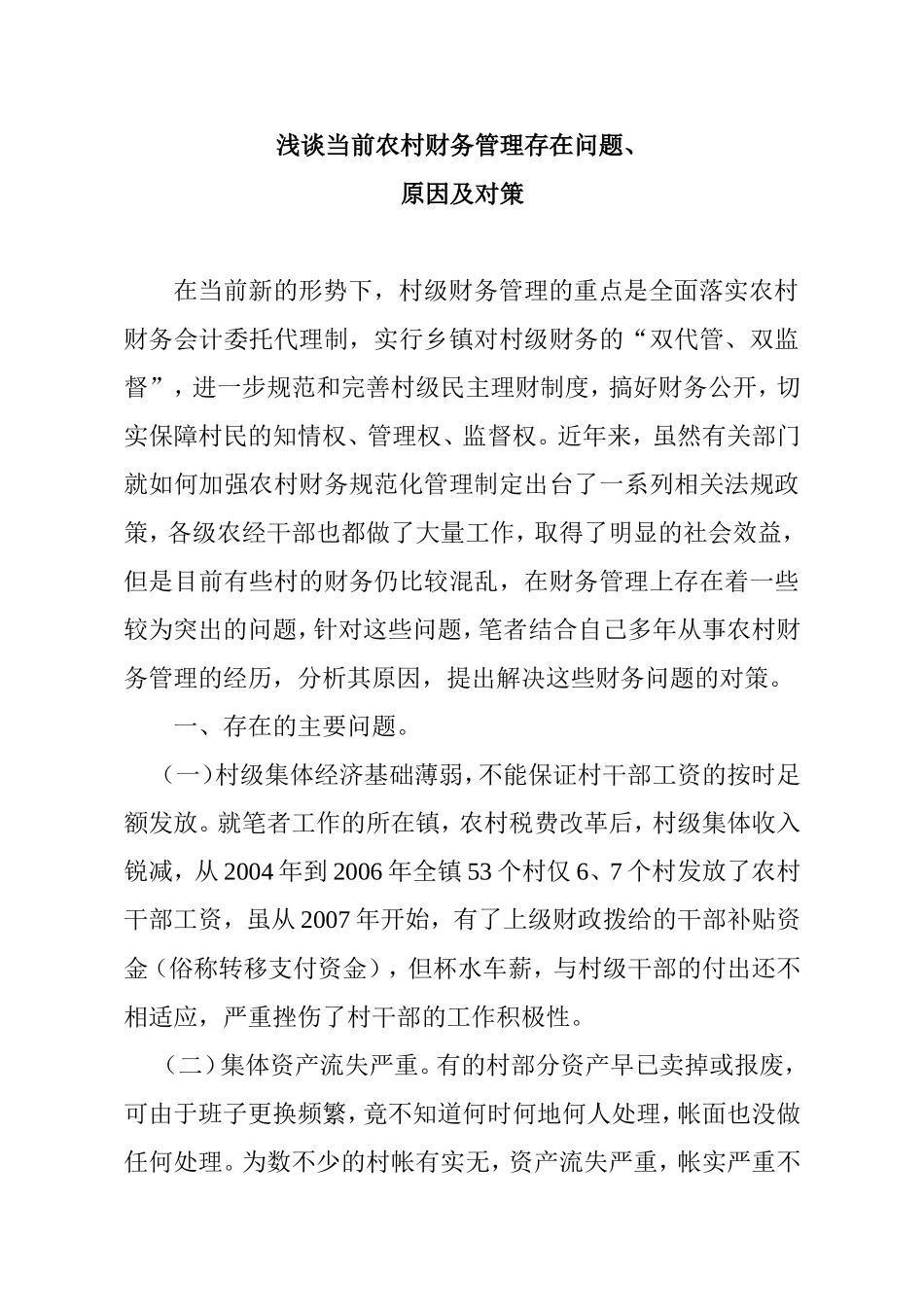 浅谈当前农村财务管理存在问题分析研究 会计学专业_第1页