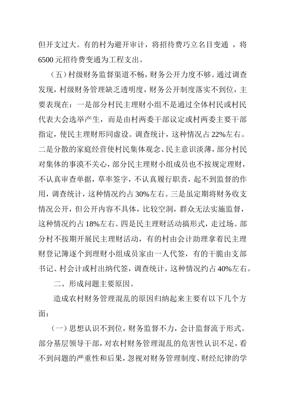 浅谈当前农村财务管理存在问题分析研究 会计学专业_第3页
