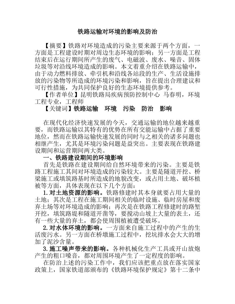 浅析铁路运输对环境的影响以及防分析研究  交通运输专业_第1页