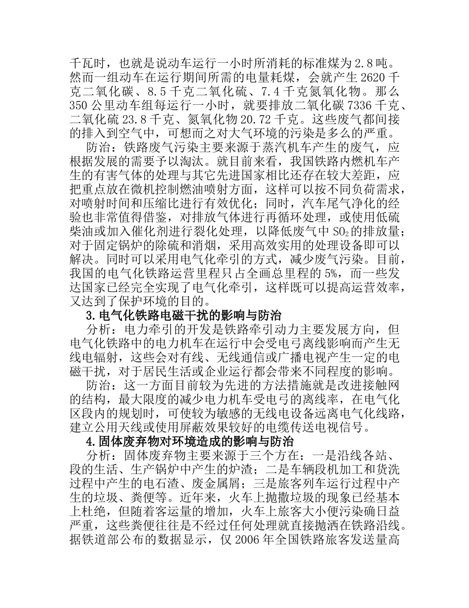 浅析铁路运输对环境的影响以及防分析研究  交通运输专业_第3页