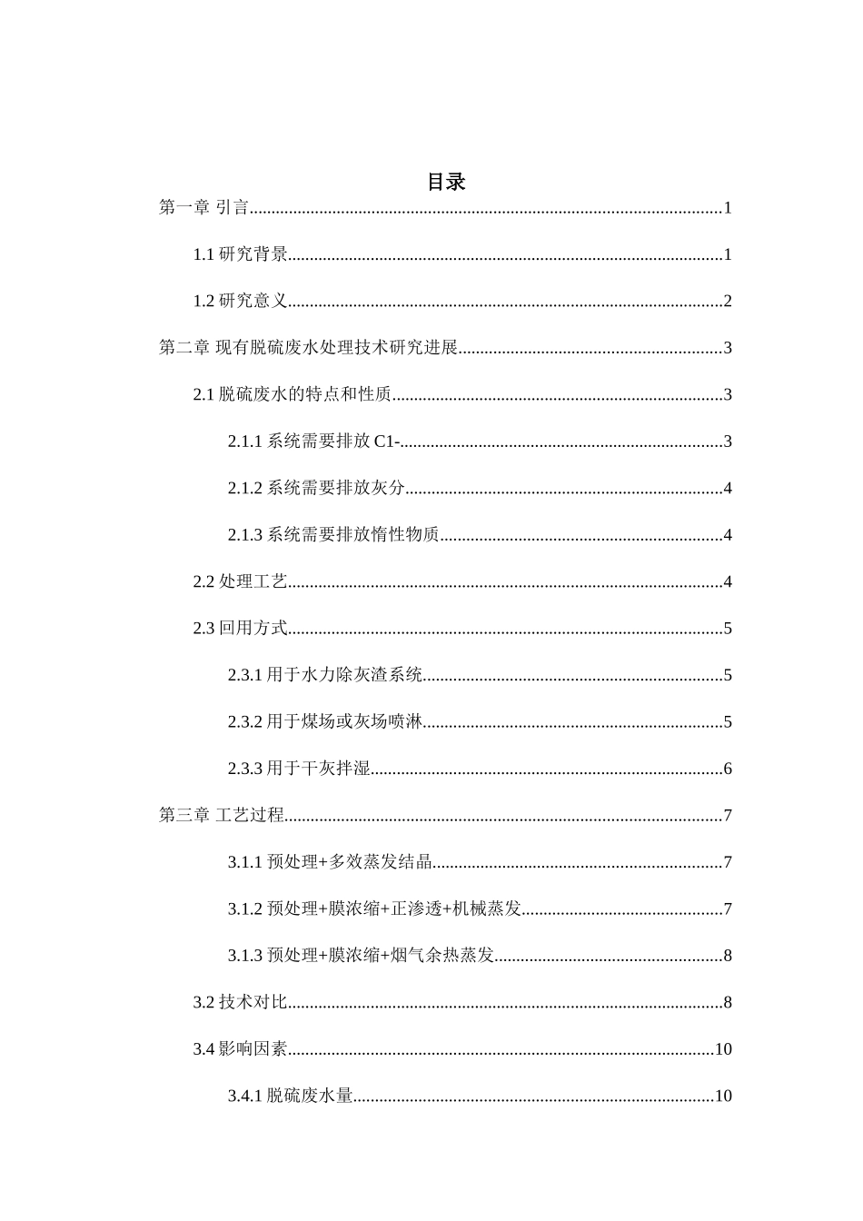 燃煤烟气脱硫废水零排放工艺的探讨分析研究  化学工程与工艺专业_第3页