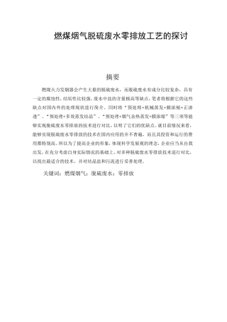 燃煤烟气脱硫废水零排放工艺的探讨分析研究  化学工程与工艺专业