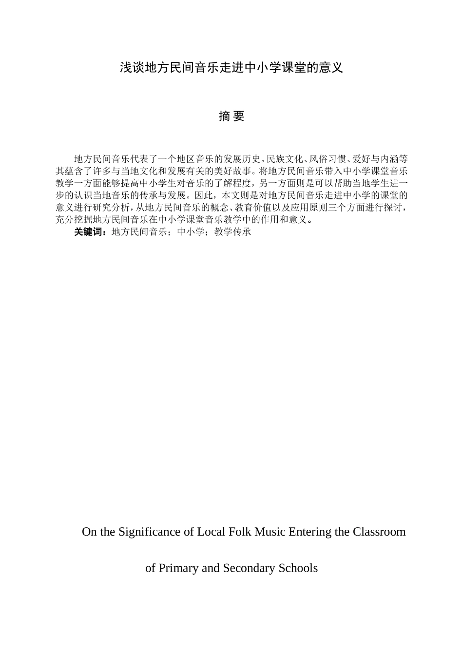 浅谈地方民间音乐走进中小学课堂的意义分析研究 音乐学专业_第1页