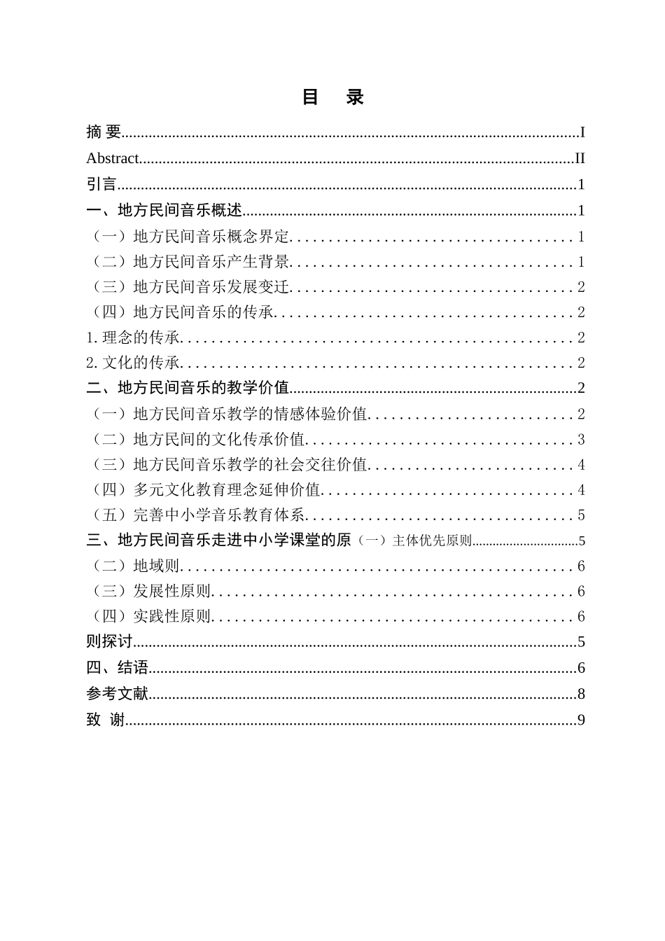 浅谈地方民间音乐走进中小学课堂的意义分析研究 音乐学专业_第3页