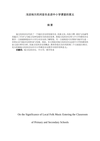 浅谈地方民间音乐走进中小学课堂的意义分析研究 音乐学专业