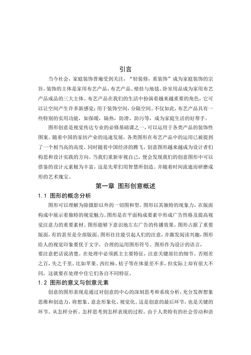 浅析图形创意在布艺产品中的表现分析研究 包装设计专业_第3页