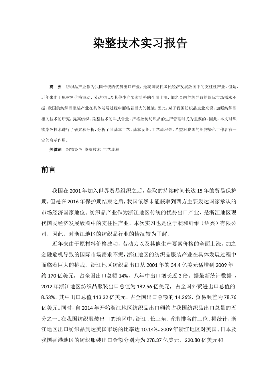 染整技术实习报告_第1页