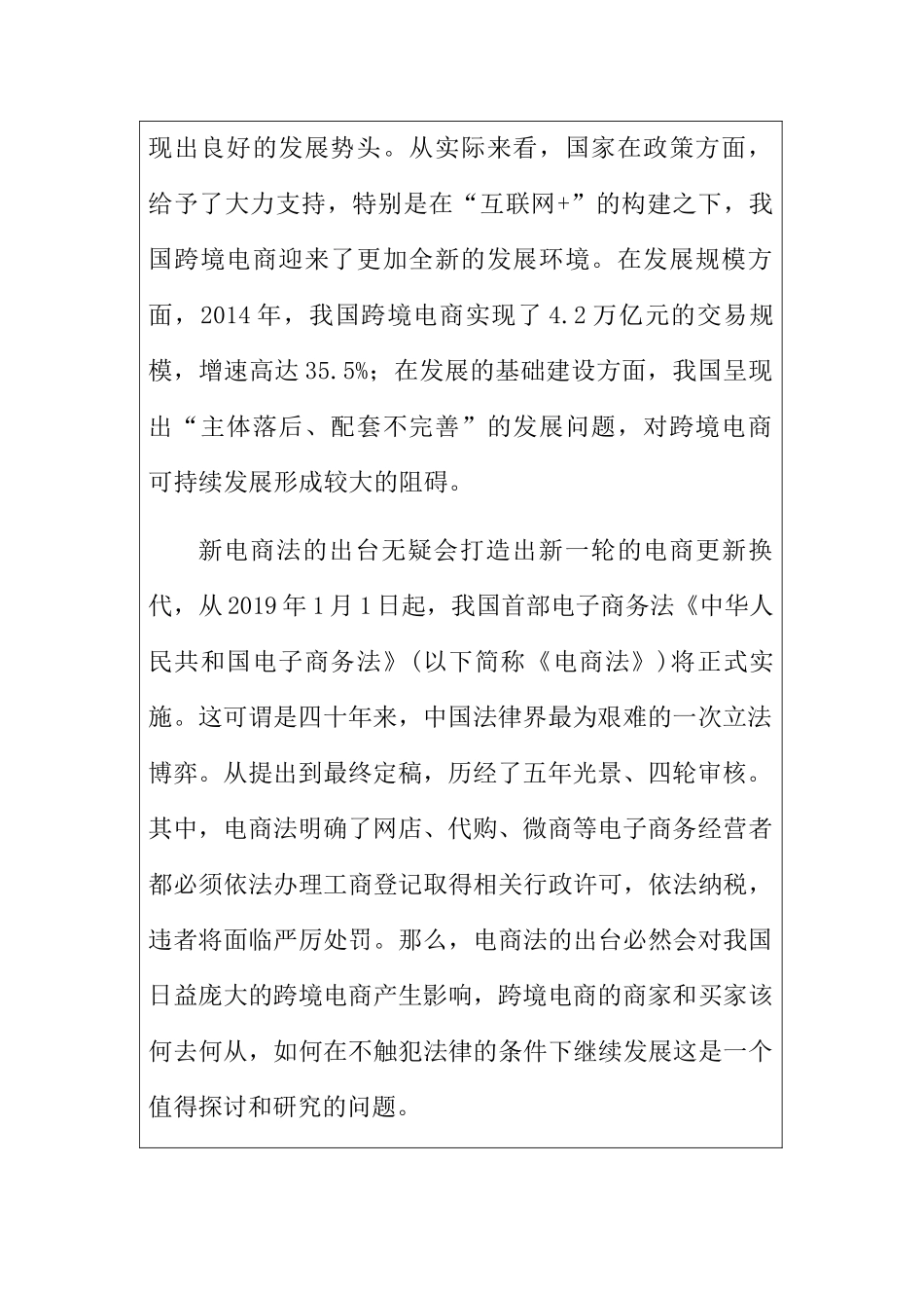 浅谈新电商法对我国进出口贸易的影响分析研究 开题报告_第2页