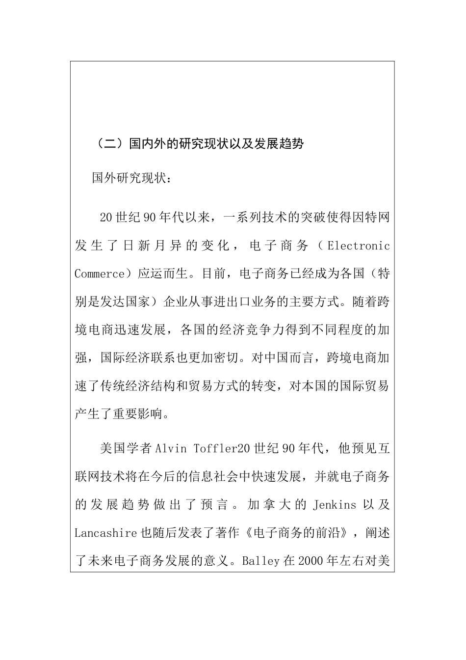 浅谈新电商法对我国进出口贸易的影响分析研究 开题报告_第3页