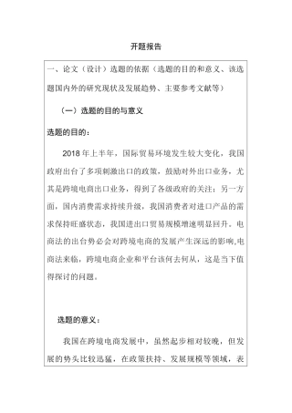 浅谈新电商法对我国进出口贸易的影响分析研究 开题报告
