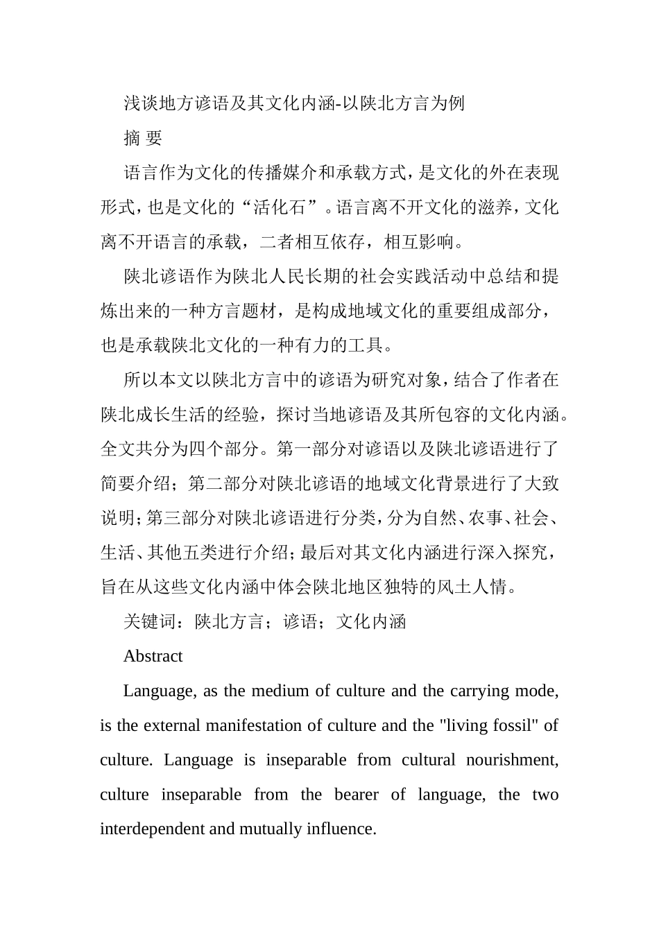 浅谈地方谚语及其文化内涵分析研究以陕北方言为例  汉语言文学专业（百）_第1页