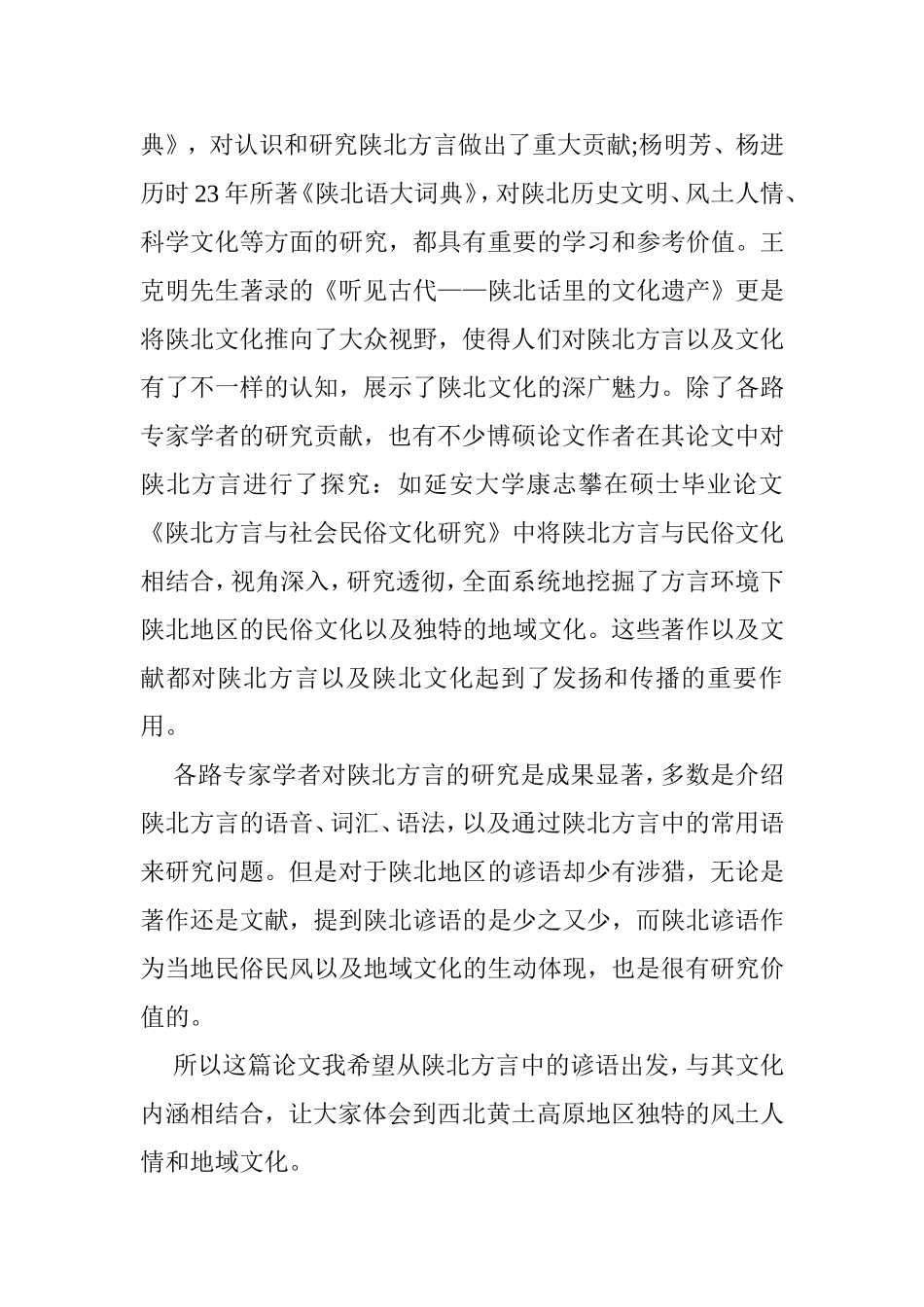 浅谈地方谚语及其文化内涵分析研究以陕北方言为例  汉语言文学专业（百）_第3页