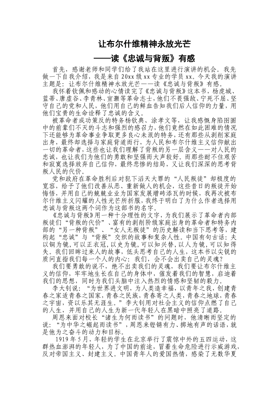让布尔什维精神永放光芒——读《忠诚与背叛》有感_第1页