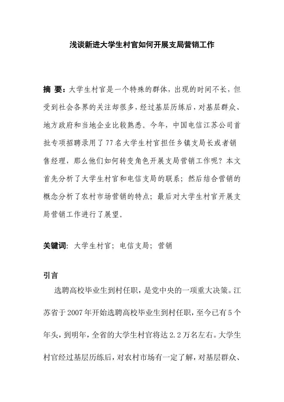 浅谈新进大学生“村官”如何开展支局营销工作分析研究  行政管理专业_第1页