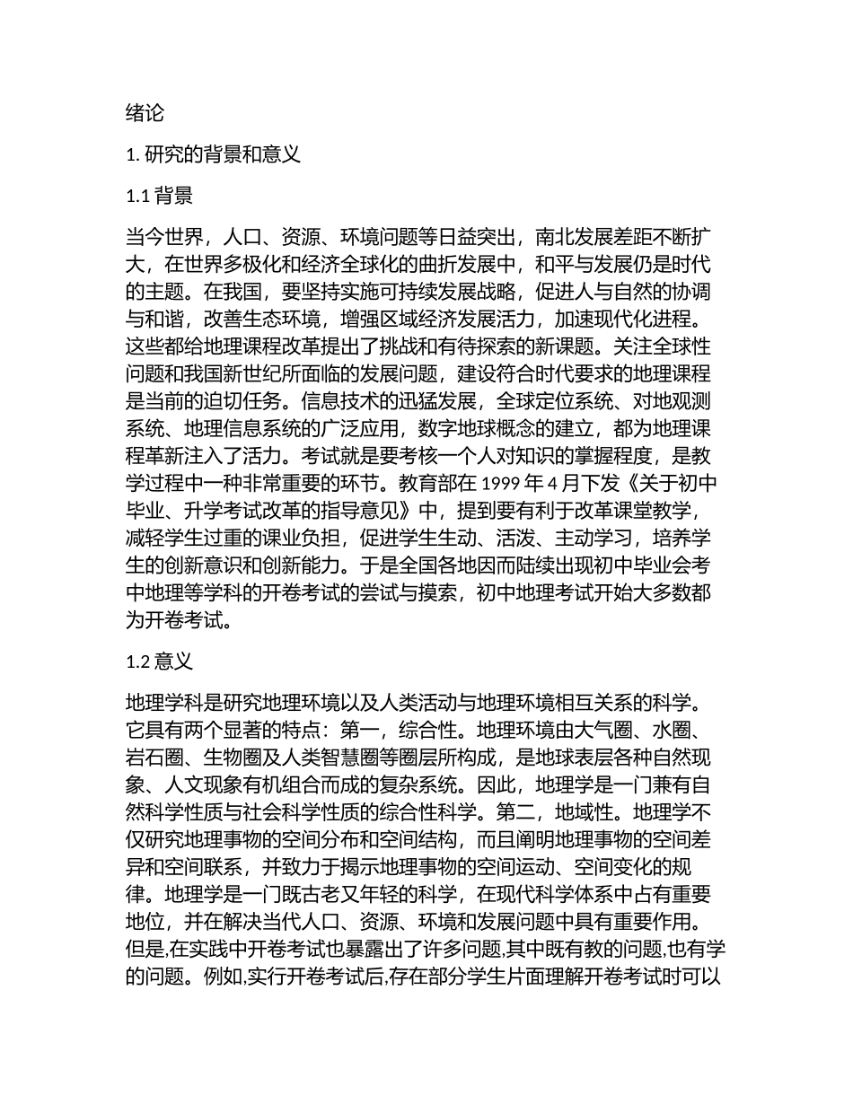 浅谈地理开卷考试对地理教学的影响分析研究 教育教学专业_第1页