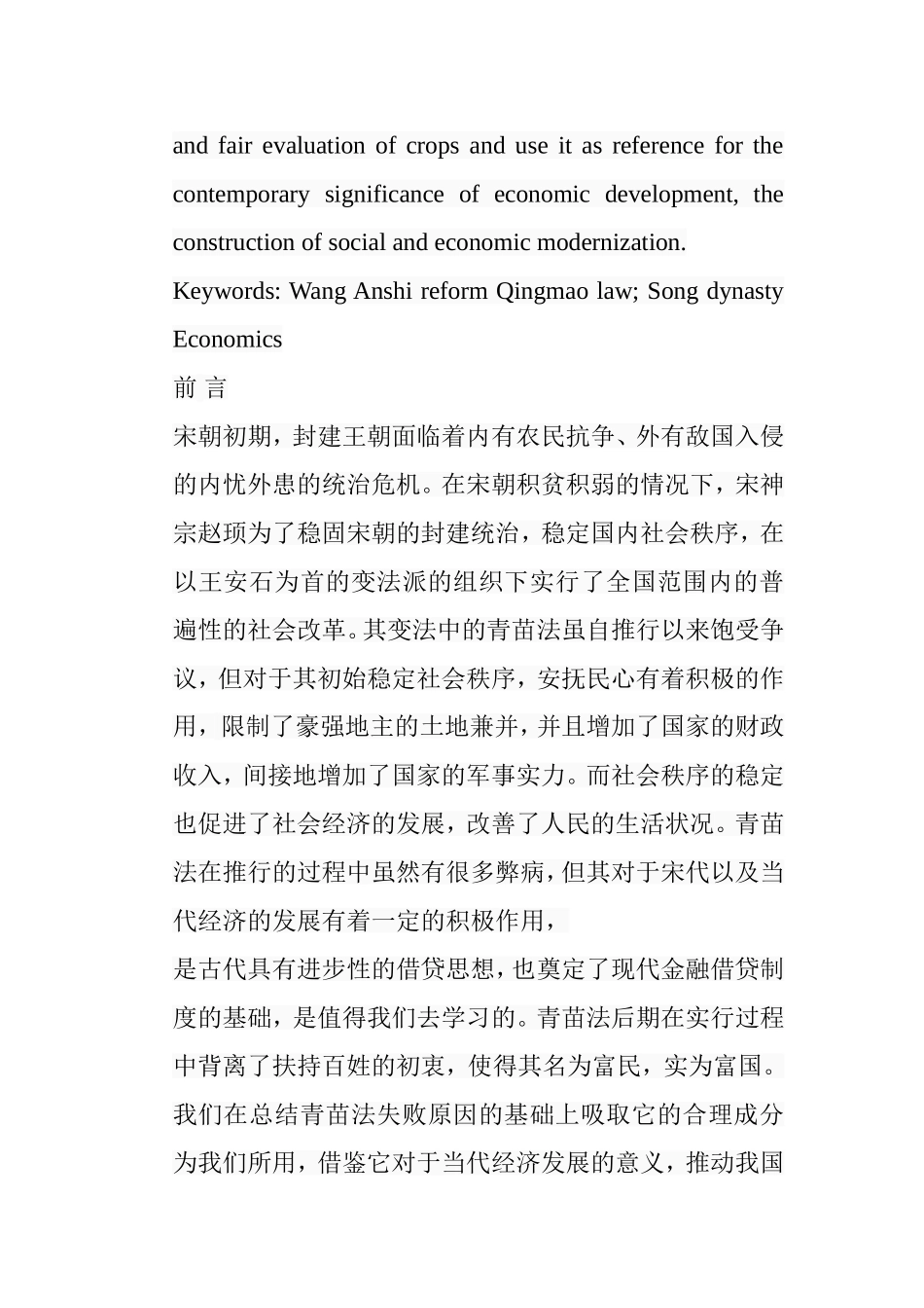 浅析王安石变法中的青苗法分析研究  法学专业_第2页