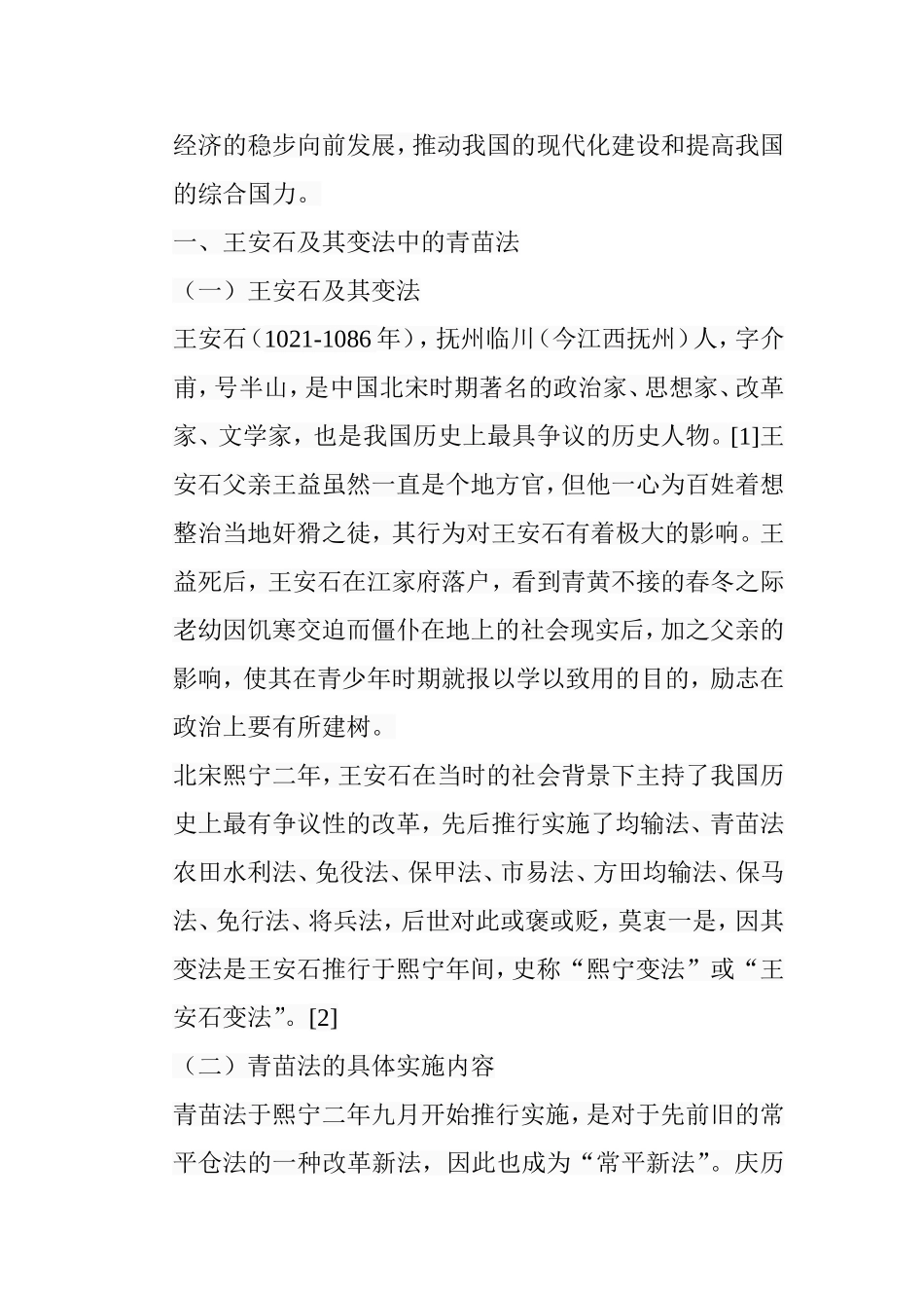 浅析王安石变法中的青苗法分析研究  法学专业_第3页