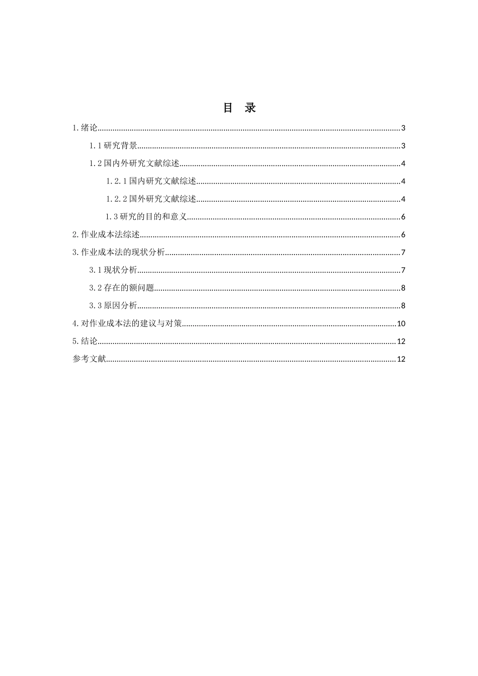 浅谈新经济下的成本会计分析研究  财务管理专业_第2页