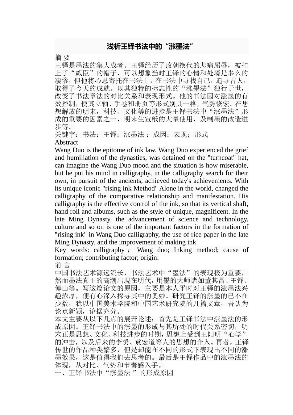 浅析王铎书法中的“涨墨法”分析研究  书法学专业_第1页