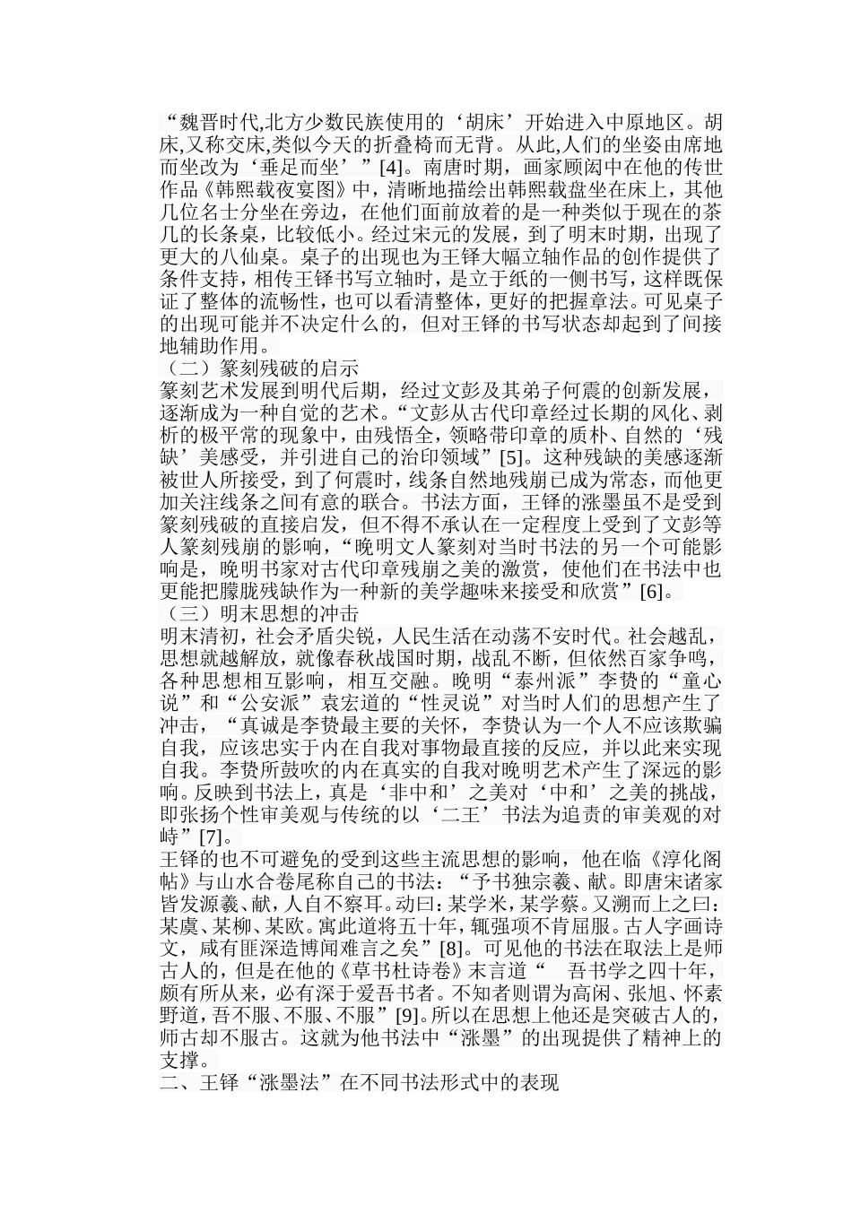 浅析王铎书法中的“涨墨法”分析研究  书法学专业_第3页