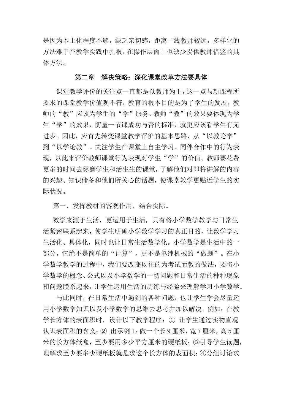 浅谈新课程体系小学数学教学改革和探索分析研究  教育教学专业_第3页