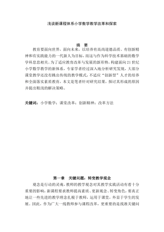 浅谈新课程体系小学数学教学改革和探索分析研究  教育教学专业