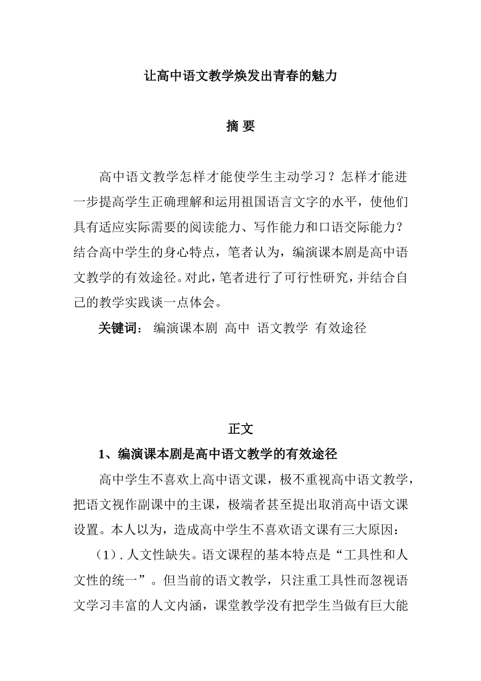 让高中语文教学焕发出青春的魅力  教育教学专业_第1页