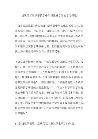 浅谈低年级识字教学中如何激发学生的学习兴趣分析研究   教育教学专业