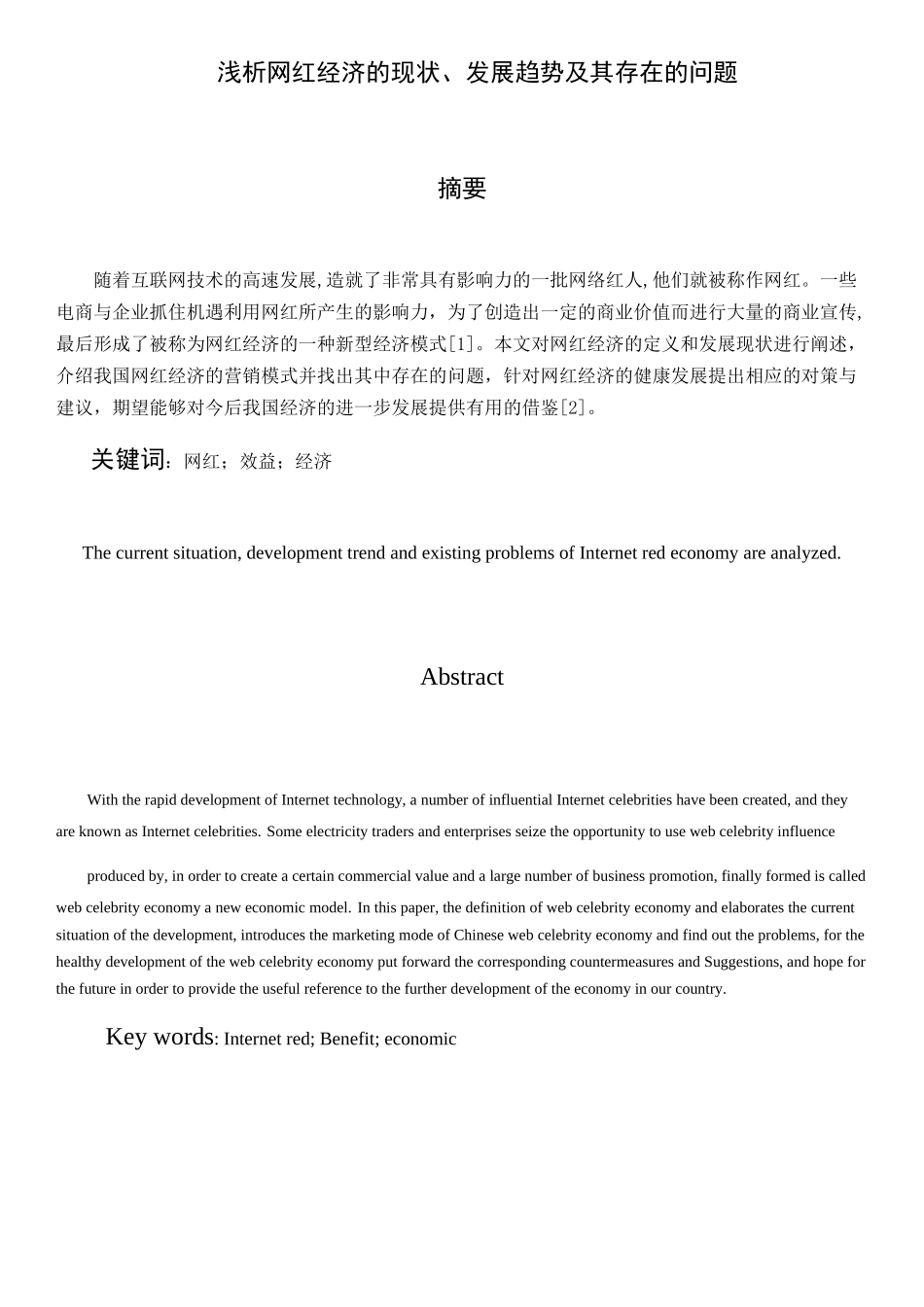 浅析网红经济的现状、发展趋势及其存在的问题分析研究 工商管理专业_第1页