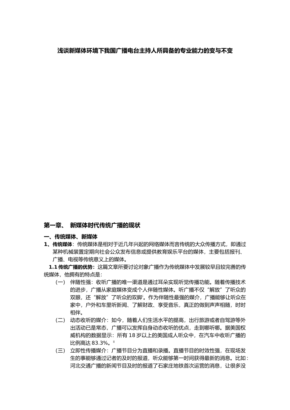 浅谈新媒体环境下我国广播电台主持人所具备的专业能力的变与不变分析研究  播音主持专业_第1页