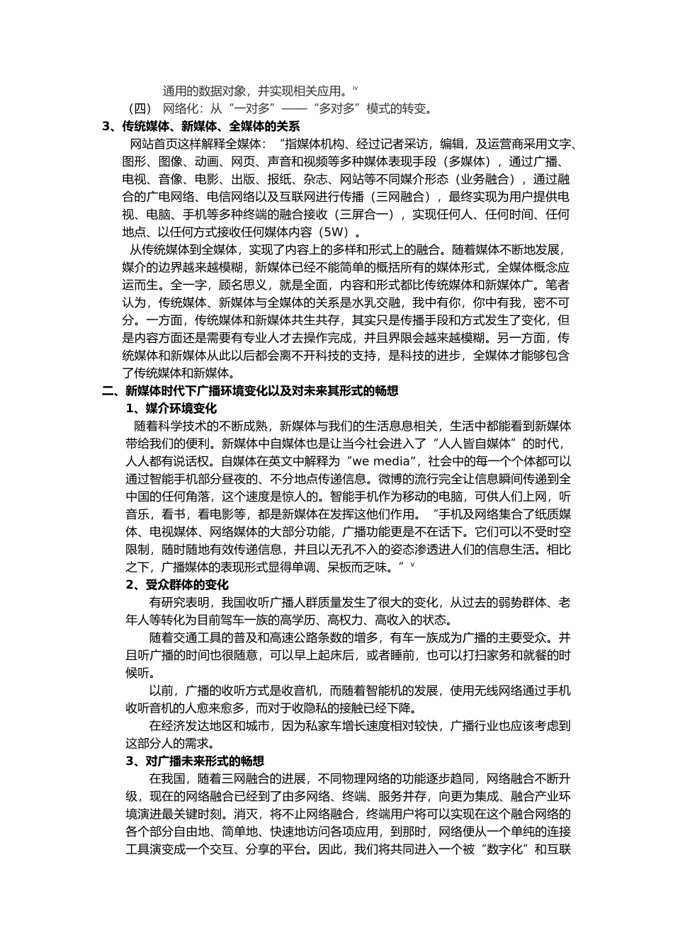 浅谈新媒体环境下我国广播电台主持人所具备的专业能力的变与不变分析研究  播音主持专业_第3页