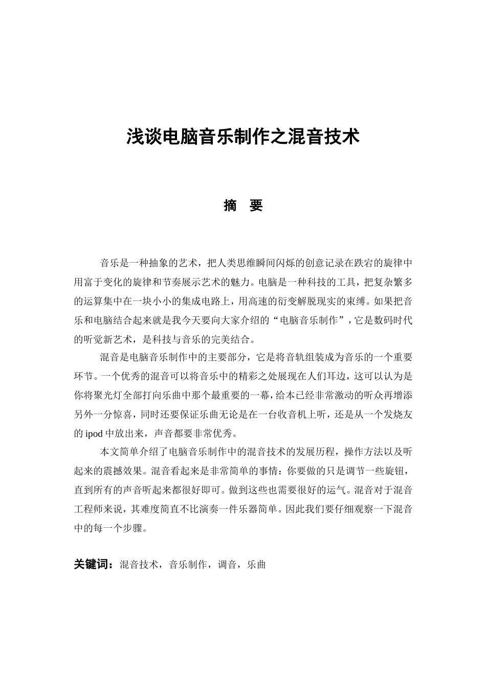 浅谈电脑音乐制作之混音技术分析研究 计算机专业_第1页