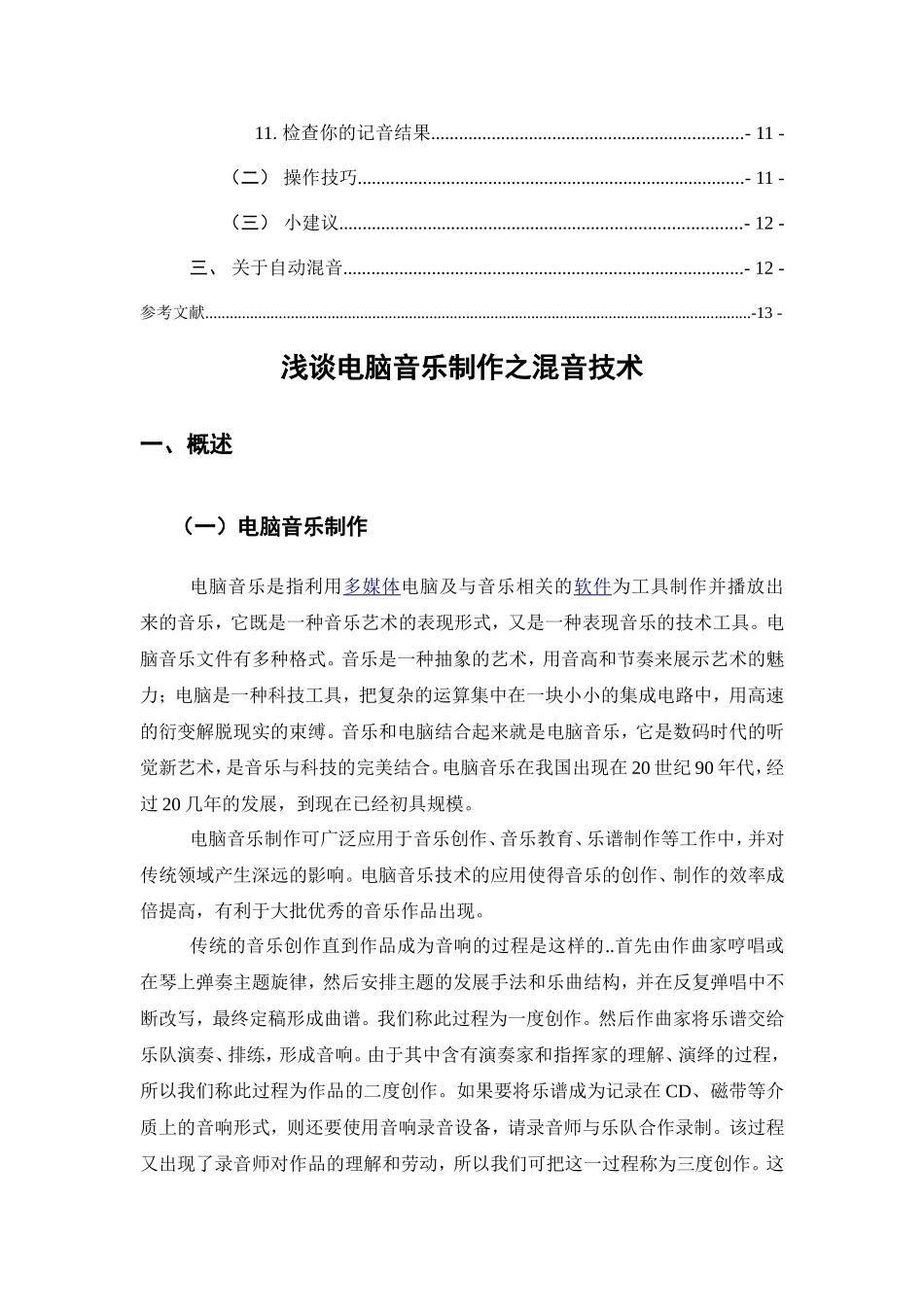 浅谈电脑音乐制作之混音技术分析研究 计算机专业_第3页