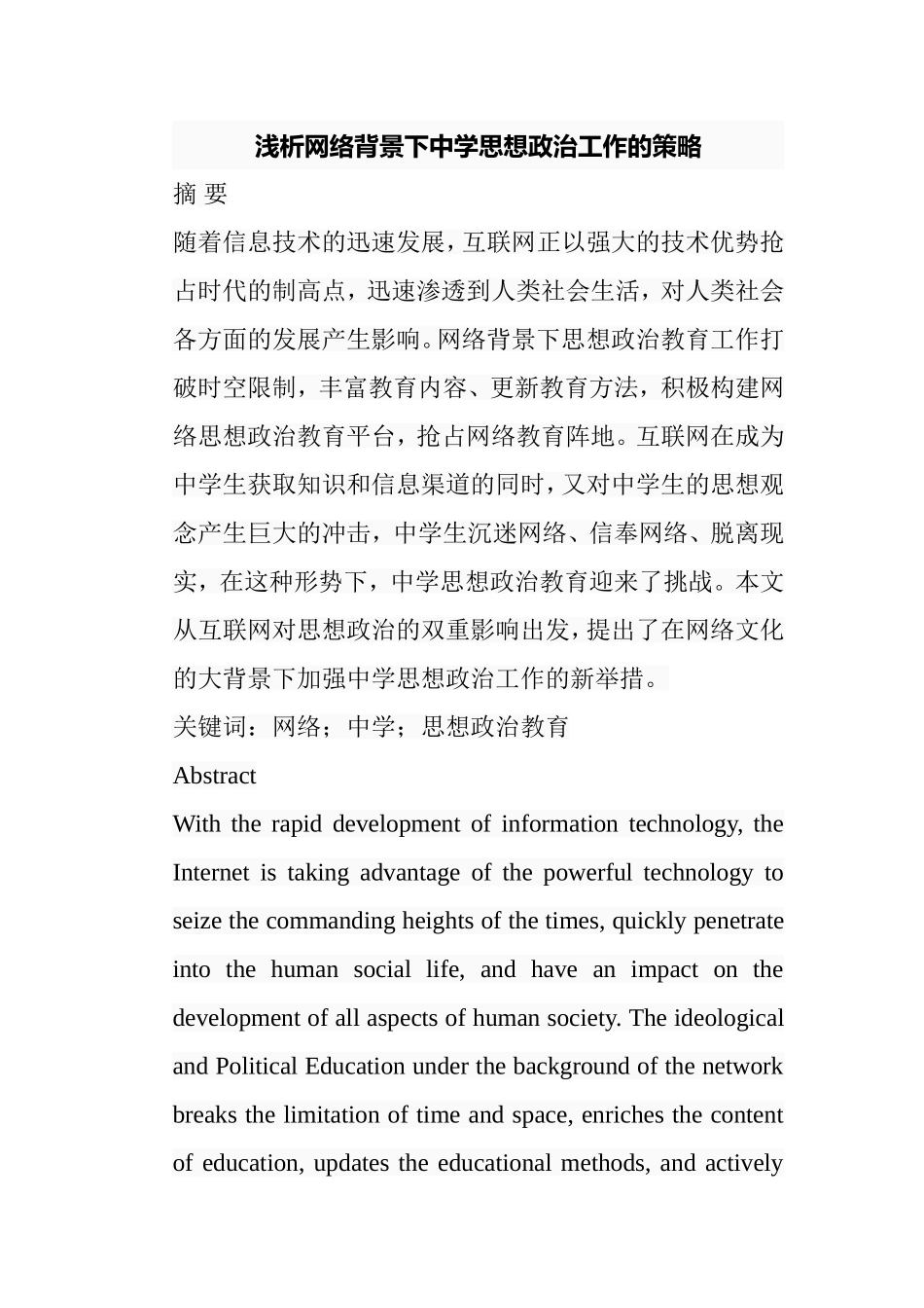 浅析网络背景下中学思想政治工作的策略分析研究 教育教学专业_第1页
