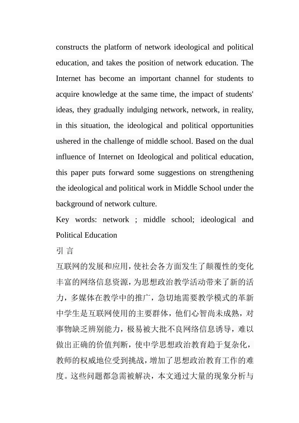 浅析网络背景下中学思想政治工作的策略分析研究 教育教学专业_第2页