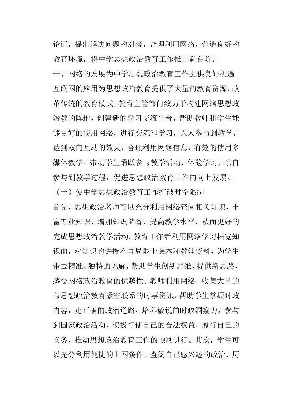 浅析网络背景下中学思想政治工作的策略分析研究 教育教学专业_第3页