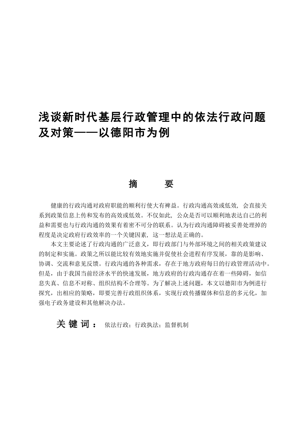 浅谈新时代基层行政管理中的依法行政问题及对策分析研究以德阳市为例  公共管理专业_第1页