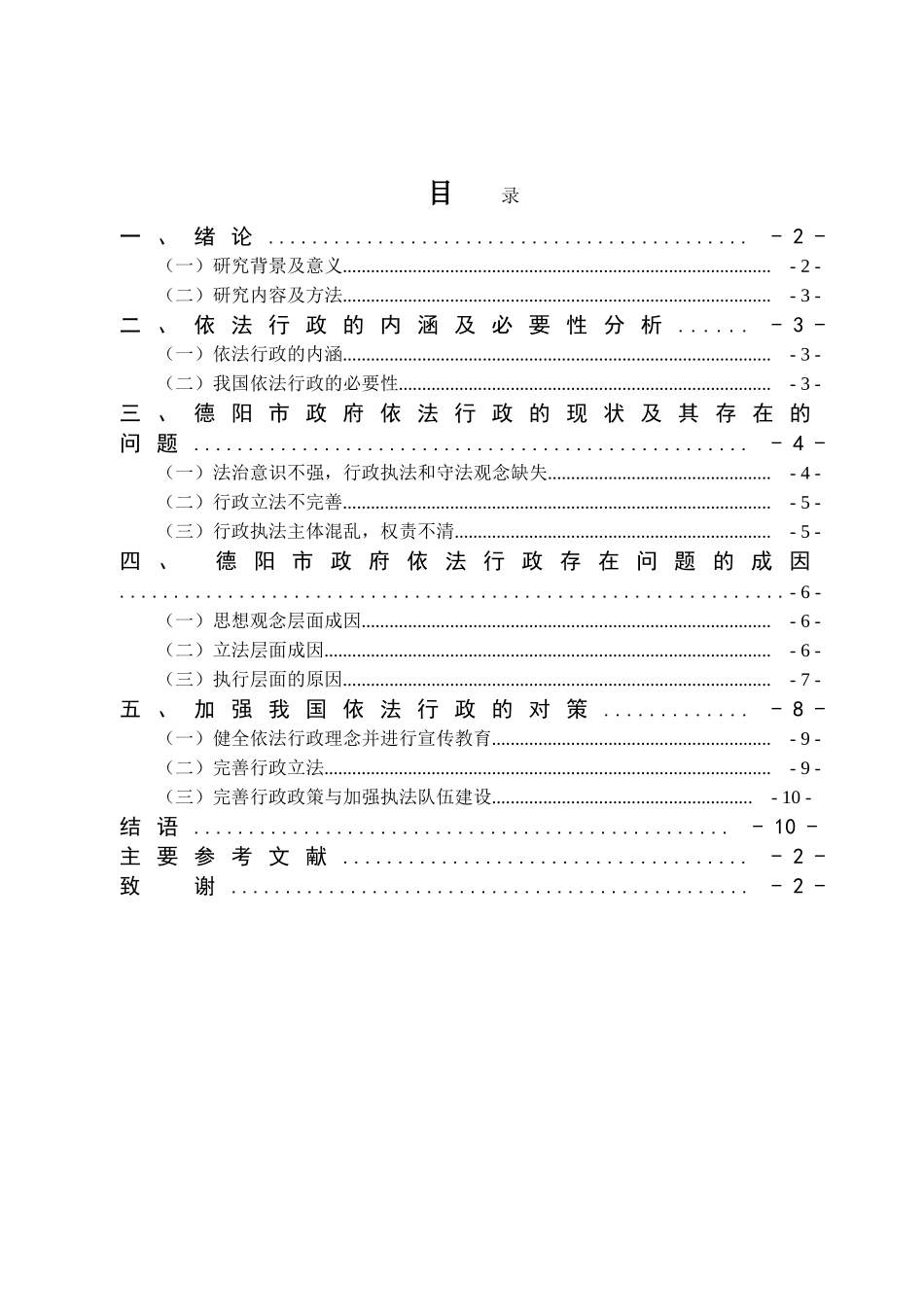 浅谈新时代基层行政管理中的依法行政问题及对策分析研究以德阳市为例  公共管理专业_第2页